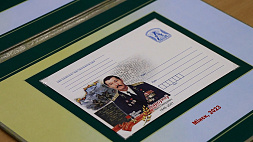 Гашение конверта, посвященного Герою Советского Союза Ивану Барсукову, прошло в Минске