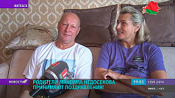 Родители Максима Недосекова принимают поздравления 