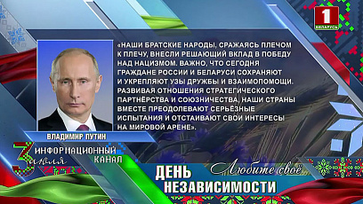 Владимир Путин поздравил Александра Лукашенко с Днем Независимости