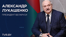 Лукашенко: белорусское государство было создано народом и для народа, таким оно и остается