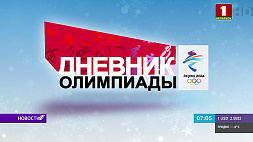 "Олимпийский дневник" - каждый день на "Беларусь 1" после "Панорамы"