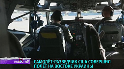 Самолет-разведчик США совершил полет на востоке Украины