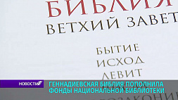 Геннадиевская Библия пополнила фонды Национальной библиотеки