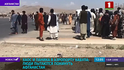 Хаос и паника в аэропорту Кабула: люди пытаются покинуть Афганистан 