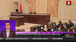 Депутаты во втором чтении приняли проект бюджета Беларуси на 2022 год 