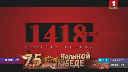 Сегодня в эфире "Беларусь 1" четвертая серия цикла "1418 дней. История Победы"