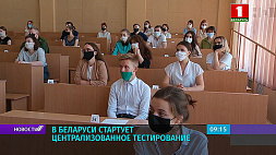 В Беларуси дан старт централизованному тестированию