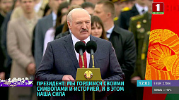 Лукашенко: Государственные герб и флаг олицетворяют суверенитет и национальное единство Беларуси