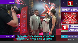 Масштабное талант-шоу "Х-Factor в Беларуси" откроет новый сезон на "Беларусь 1" 9 октября