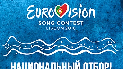Белтелерадиокомпания начинает национальный отбор на "Евровидение-2018"