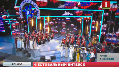 Фестивальный Витебск в 28-й раз открыл "Славянский базар"