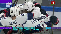 Олимпиада-2022: сборная США по хоккею одолела Канаду