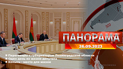 Главные новости в Беларуси и мире. Панорама, 26.09.2023
