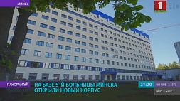 На базе 5-й больницы Минска открыли новый корпус 