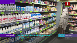 Мясо, хлеб, молоко и овощи теперь на 10 % дешевле -  в Беларуси начала действовать социальная скидка