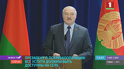 Александр Лукашенко о потребкооперации: Все услуги должны быть доступны на селе 