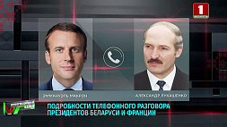 Подробности телефонного разговора президентов Беларуси и Франции 