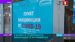 Вакцинация в Беларуси: с 12 июля откроется прививочный кабинет на базе РНПЦ трансфузиологии и медицинских биотехнологий