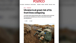 Politico: Украина обречена на проигрыш