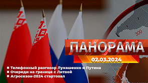 Телефонный разговор Лукашенко и Путина, "Игры будущего", очереди на границе с Литвой, подготовка к космическому старту, скандал на "Мисс Европа - 2024" - о главном за 2 марта в "Панораме"