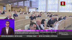 В Беларуси одобрен законопроект "Об изменении законов по вопросам рынка ценных бумаг"