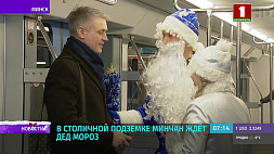 В минском метро пассажиров ждут Дед Мороз и Снегурочка