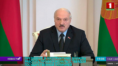 А. Лукашенко: В госструктурах должны работать профессионалы с твердой государственной позицией