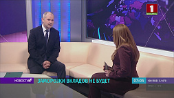 Проворов:  Ни о какой заморозке банковских вкладов в Беларуси речи не идет
