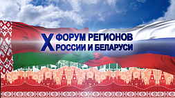 Форум регионов Беларуси и России официально открывается в Уфе