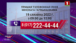 Прямые телефонные линии пройдут в Минске  19 марта 