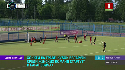Кубок Беларуси по хоккею на траве среди женских команд стартует в Барановичах