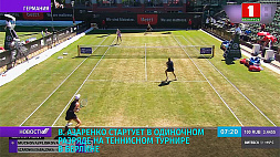 В. Азаренко стартует в одиночном разряде на теннисном турнире в Берлине