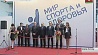 В Минске открылась вторая международная выставка "Мир спорта и здоровья"