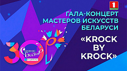 Гала-концерт мастеров искусств Беларуси "Крок by крок"