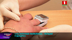 1-я столичная поликлиника - лучшая в Беларуси