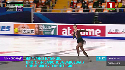 Фигурное катание: В. Сафонова завоевала олимпийскую лицензию на Игры в Пекин 