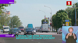 В Беларуси более миллиона автомобилей прошли техосмотр с начала года