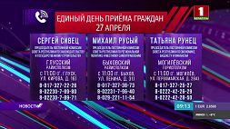 Единый день приема граждан в Могилевской области пройдет 27 апреля 