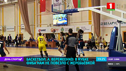 Баскетболистка А. Веремеенко: В Кубке ФИБА нам не повезло с жеребьевкой