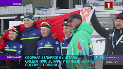 Сборная Беларуси по биатлону выиграла смешанную эстафету на чемпионате России 
