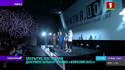 В Минске завершилась торжественная церемония закрытия фестиваля документального кино "Евразия.DOC"