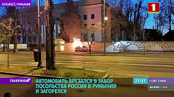Смертельное ДТП возле посольства России в Бухаресте 