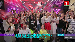 Дневники "X-Factor в Беларуси" уже 25 сентября на "Беларусь 1", премьера телешоу - 9 октября