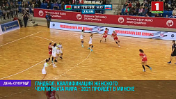 Квалификация женского ЧМ-2021 по гандболу пройдет в Минске