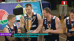 Баскетболист А. Параховский перебрался в "Парму"