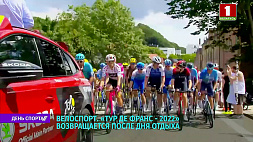 Велоспорт: Tour de France 2022 возвращается после дня отдыха