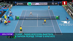 Лидия Морозова стала победительницей теннисного турнира в Ирапуато в парном разряде  