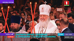 Патриарх Кирилл поздравил Александра Лукашенко с победой на выборах 