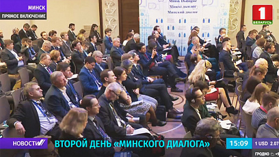 На полях форума "Минский диалог" продолжается активная работа