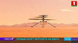 Беспилотный вертолет НАСА провел первый успешный полет на Марсе